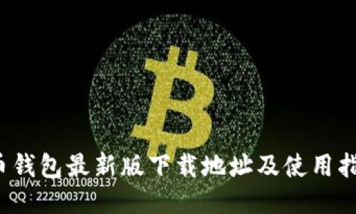 c币钱包最新版下载地址及使用指南