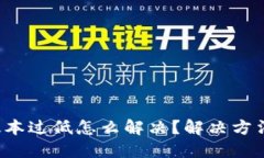 b特派显示版本过低怎么解决？解决方法与技巧详