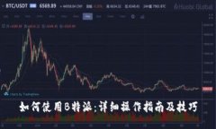 如何使用B特派：详细操作指南及技巧