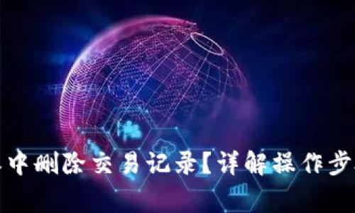 如何在比特派中删除交易记录？详解操作步骤与注意事项