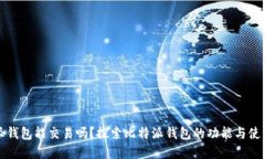 比特派钱包能交易吗？探索比特派钱包的功能与