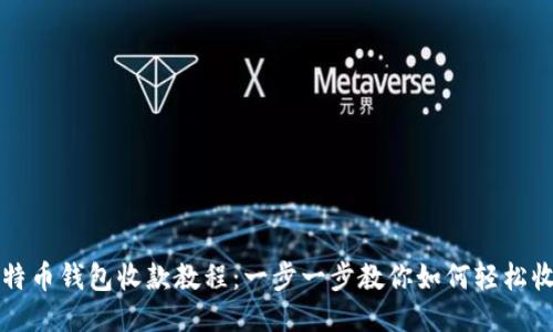 莱特币钱包收款教程：一步一步教你如何轻松收款