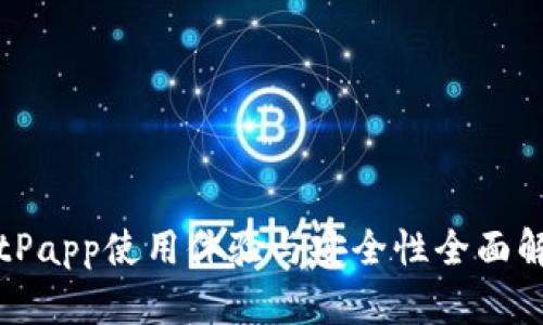 BitPapp使用体验与安全性全面解析