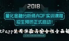 BitPapp使用体验与安全性全面解析