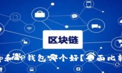 BitKeep和TP钱包哪个好？全面比较与分析