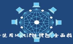 如何安全使用Matic链钱包：全面指南与技巧