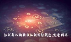 如何导入狗狗币私钥到轻钱包：完整指南