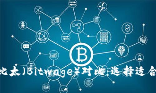 比特派（Bitpie）与比太（Bitwage）对比：选择适合你的数字货币钱包