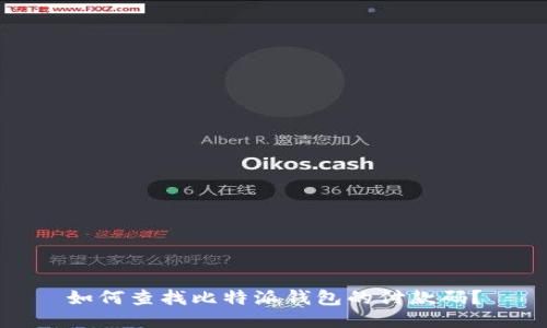 如何查找比特派钱包的付款码？