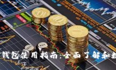Zecwin本地钱包使用指南：全面了解和数字货币管