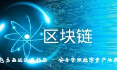 比太钱包桌面版使用指南 - 安全管理数字资产的