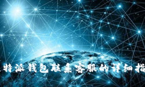 比特派钱包联系客服的详细指南