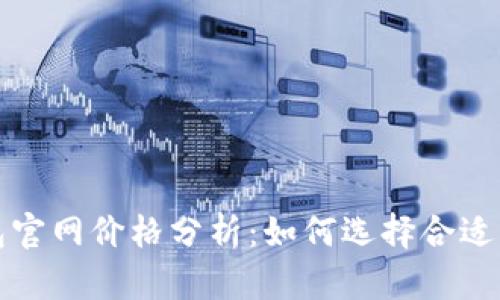 比特派钱包官网价格分析：如何选择合适的数字钱包