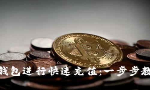 如何在808钱包进行快速充值：一步步教你轻松操作