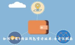如何下载B特派钱包官方版本：全方位指南