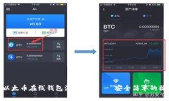 biasot以太币在线钱包注册指南 - 安全简单的操作