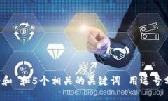 思考一个和 和5个相关的关键词 用逗号分隔，放