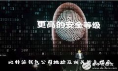 比特派钱包公司地址及相关信息指南