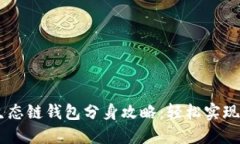 biasoti货币生态链钱包分身攻略：轻松实现多重资