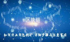 如何停止钱包挖矿：详细步骤与注意事项