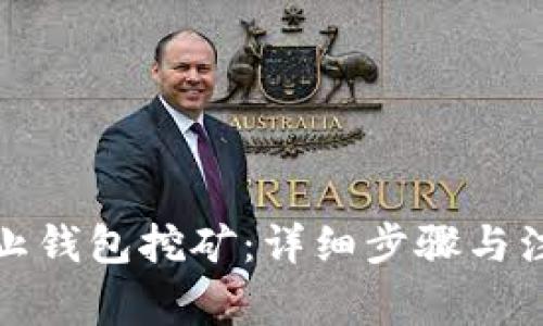 如何停止钱包挖矿：详细步骤与注意事项
