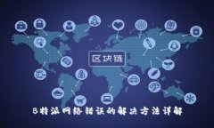 B特派网络错误的解决方法详解