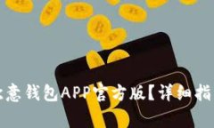 如何下载和安装欧意钱包APP官方版？详细指导与