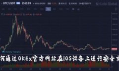 如何通过OKEx官方网站在iOS设备上进行安全交易