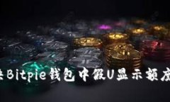 如何解决Bitpie钱包中假U显示额度的问题？