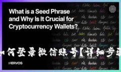 : 比特派退出来如何登录微信账号？详细步骤与常