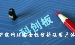 b特派下载网站安全性分析及用户体验指南