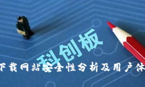 b特派下载网站安全性分析及用户体验指南