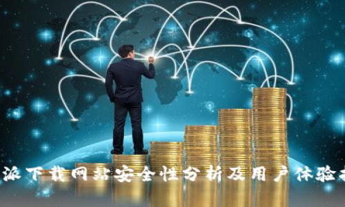 b特派下载网站安全性分析及用户体验指南