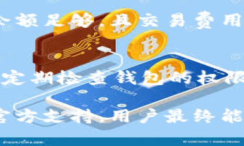  BK钱包获取不到数据的原因及解决方案 / 

 guanjianci BK钱包, 数据获取, 钱包问题, 解决方案, 区块链 /guanjianci 

BK钱包是一个受到用户青睐的区块链钱包，用户可以通过它轻松管理和交易多种数字资产。然而，用户在使用BK钱包时，常常会遇到“获取不到数据”的问题，这不仅影响了用户的使用体验，也可能影响到资产的安全性。因此，了解BK钱包获取不到数据的原因及其解决方案显得尤为重要。本文将详细探讨BK钱包无法获取数据的原因、解决方案，并回答一些常见的相关问题。

BK钱包获取不到数据的原因
在使用BK钱包时，如果出现“获取不到数据”的提示，通常是由以下几个原因导致的：
1. **网络连接问题**：BK钱包依赖于网络连接进行数据获取，如果用户的网络不稳定或断开，钱包将无法正常获取所需的数据。这种情况下，用户可以尝试重启网络或者切换网络环境（如从WiFi切换到移动数据）来解决问题。
2. **钱包版本问题**：BK钱包的不同版本可能会出现不同的功能和BUG。如果用户在使用较旧的版本，可能会因为软件本身的bug而无法获取数据。确保应用程序更新到最新版本可以有效解决此问题。
3. **区块链网络问题**：有时，BK钱包所依赖的区块链网络本身可能存在问题，特别是在高峰时期，网络拥堵会导致数据获取延迟。这是因为区块链的分布式特性，部分信息可能会由于节点不同步产生延迟。
4. **用户账户异常**：用户账户中的某些设置或异常也可能导致获取不到数据，例如账户被冻结或者某些权限被限制。用户可以尝试联系客服来确认账户状态。

解决BK钱包无法获取数据的方案
针对上述可能导致BK钱包无法获取数据的问题，用户可以采取如下措施进行解决：
1. **检查网络状态**：首先，确保您的设备已连接互联网。可以通过其他应用程序或者浏览器尝试访问网页，以确认网络状况。如果网络存在问题，建议重启路由器或更改网络环境。
2. **更新BK钱包版本**：访问应用商店（如Google Play或Apple App Store），检查BK钱包的更新通知并进行更新。新版本通常会修复前一版本中的已知问题，并改进用户体验。
3. **查看区块链网络状态**：用户可以访问区块链浏览器来查看当前区块链网络的状态，比如网络是否正常、区块是否在同步等。这可以帮助用户判断问题是否出在网络本身。
4. **联系客户服务**：如果经过上述操作后仍不能解决问题，用户应联系BK钱包的客服团队，提供详细的问题描述及相关截图，以便他们进一步协助解决。

常见问题解答

问题1：BK钱包无法打开，显示错误信息怎么办？
当BK钱包无法打开并且出现错误信息时，用户首先需确认手机系统是否与BK钱包兼容。如果系统版本过旧，用户可以考虑更新手机系统或卸载后重装BK钱包。在卸载前，确保备份所有的重要数据，以免丢失。再者，用户可以尝试清除应用缓存，这样可能解决因存储问题导致的应用错误。如果问题仍然存在，用户应联系BK钱包的技术支持。

问题2：如何确保BK钱包的安全性？
BK钱包的安全性是每位用户都非常关心的问题。为了保障钱包内数字资产的安全，用户应采取以下措施：首先，确保使用强密码，并定期更换。同时，启用双重认证（2FA）功能，以增加账户的安全级别。此外，用户应该定期备份钱包的私钥和恢复词，并存放在安全的地方，避免丢失或泄露。最后，避免在不安全的网络环境下使用BK钱包，防止黑客攻击。

问题3：BK钱包无法接收或发送资金怎么办？
若BK钱包无法发送或接收资金，用户需要检查区块链网络是否正常。可通过区块链浏览器查看交易状态。如果发现网络拥堵，可以耐心等待网络恢复。如果是发送资金需要确保余额足够，且交易费用设置合理。有时，交易费用设置低于网络拥堵费率也可能导致交易失败。确保钱包版本更新至最新，以解决交易中的Bug问题，如在经过以上步骤依然未能解决，建议联系BK客服。

问题4：BK钱包的资产如何安全存储？
为了保护BK钱包中的资产，用户应采取多种安全措施。首先，养成定期备份的习惯，可以将备份信息存储在不同的安全地点。其次，开启多重签名功能，以提高账户的安全性。同时，定期检查钱包的权限设置，避免不必要的授权。此外，保持应用及操作系统的最新版本，以避免已知安全漏洞的利用。需要注意的是，用户应尊重私人密钥，切勿轻易分享给他人。

总结来说，BK钱包用户获取不到数据的情况通常是由多种因素造成的，解决这一问题的关键在于用户能够及时排查和处理。通过对网络、钱包及账户等多方面的检查，以及寻求官方支持，用户最终能够恢复BK钱包的正常使用状态。
