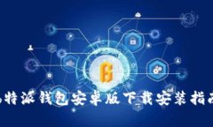 b特派钱包安卓版下载安装指南