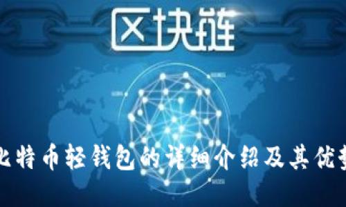 比特币轻钱包的详细介绍及其优势