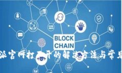 比特派官网打不开的解决方法与常见问题