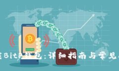 如何下载BitP钱包：详细指南与常见问题解答