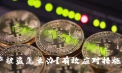 :BK钱包资产被盗怎么办？有效应对措施与预防技