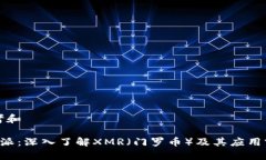 思考和B特派：深入了解XMR（门罗币）及其应用前