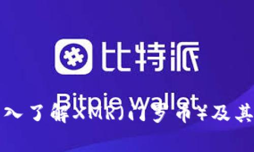思考和

B特派：深入了解XMR（门罗币）及其应用前景