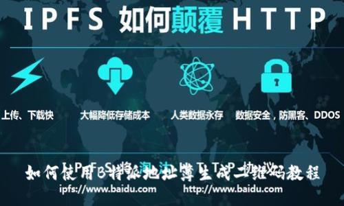 如何使用B特派地址簿生成二维码教程