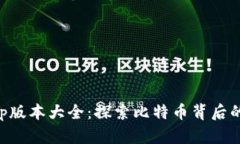 中本聪App版本大全：探索比特币背后的神秘力量