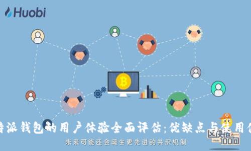  b特派钱包的用户体验全面评估：优缺点与使用体验