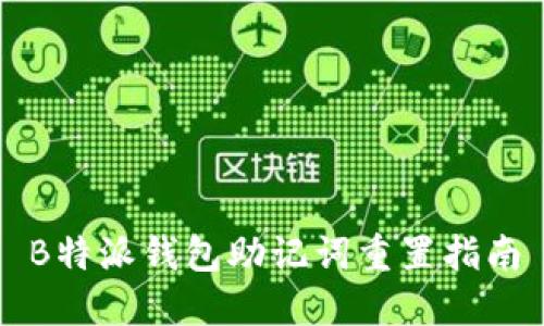 B特派钱包助记词重置指南