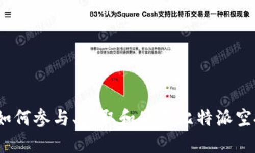 比特派空投：如何参与、获取和使用比特派空投的完整指南
