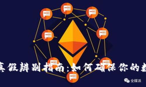 比特派钱包真假辨别指南：如何确保你的数字资产安全