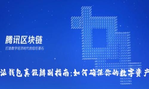 比特派钱包真假辨别指南：如何确保你的数字资产安全