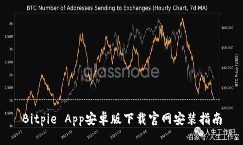 Bitpie App安卓版下载官网安装指南