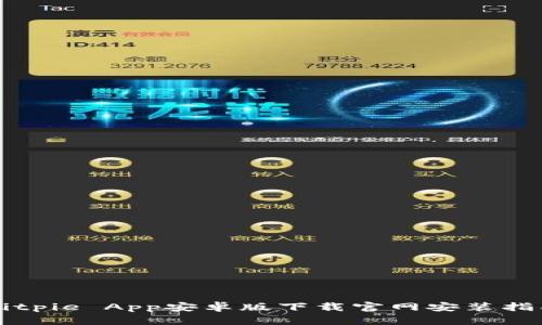 Bitpie App安卓版下载官网安装指南